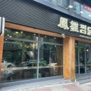 봉추찜닭(단계점)