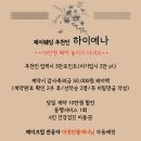 제이웨딩 카페활동 이런 후기 정보공유가 유용했어요! 추천인 하이에나(페이백)