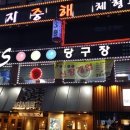 428당구장 이미지