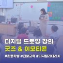디지털 드로잉:캐릭터 굿즈 만들기 | 경북 디지털드로잉 이모티콘 캐릭터 굿즈만들기 강의, 메이커교육 특강 후기