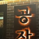 공작 퓨전 비스트로 상암DMC점 | 상암/ 이런 분우ㅣ기 좋은 술집이 새로 생겻다고?! /공작