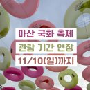 마산국화축제｜관람 기간 연장｜관람 시간