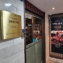 안박사고기집 이미지