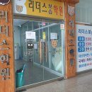 리더스보습학원 이미지