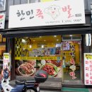 [장호원족발] 한민족발 2호점 이천족발 찐맛집 인정!
