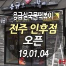 응급실국물떡볶이전주 - 전주시 덕진구 솔내8길 16 | 응급실국물떡볶이전주