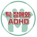 [틱장애와 ADHD] 틱장애, ADHD, 아동상담, 청소년상담, 사회성, 강남사회성센터, 한국아동청소년심리상담센터 이미지