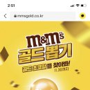 한정판 엠앤엠즈 골드뽑기 (폰만 가능) 이미지