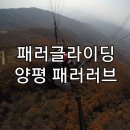 패러러브 양평 :) 패러글라이딩 캠프 체험후기💓