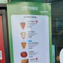 신전떡볶이구좌세화점