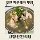 고향지킴이 | [포천] 백운계곡 맛집 고향산천식당, 한방백숙과 닭도리탕, 감자전과 도토리묵 솔직후기