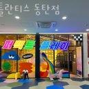 아틀란티스 동탄점