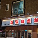 호랭이술상 양산범어점 이미지