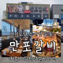 송랑로 | 양주 갈비집 가족모임에 좋은 갈비맛집 만포갈비 양주본점 부모님과 재방문 후기