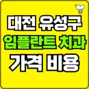 유구치과의원 | 대전 유성구 임플란트 치과 가격, 비용 즉시 확인하기 | 진료 잘하는 곳 후기 | 의료보험 적용 추천