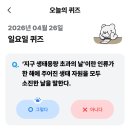 ★친환경 실천을 위한 기후위기 바로알기★ <광진구 이웃과 함께하는 탄소중립 실천> | 기후행동 기후동행 기회소득 퀴즈 2026년 4월 26일 정답 및 해설