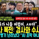 &#34;검사가 니들 버렸어&#34; 김정민 남경민 화들짝, &#34;난 잘못없다, 째들이~&#34; 검사 등판, 남부지검 내전 터졌다 (새벽! 국힘당 해체 증거 이미지
