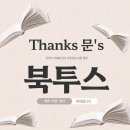 [Thanks 문's 북투스] 쿠오 바디스 이미지