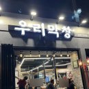 우리막창효자