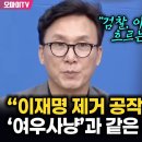 김민석, 이재명 제거 공작 추악한 음모 이미지