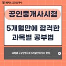 하이브메이트부동산중개 | 공인중개사시험 과목별 공부방법! 이대로만하면 자격증 합격 성공