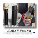 [리뷰:등산보온병] 지그 젬스톤 750ml _ 내돈내산 등산컵라면보온병 후기(feat. 써모스)