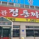 정무관정통짜장