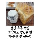 E마트24 울산옥동문수점 | 울산 옥동 빵집, 건강하고 맛있는 빵을 맛보고 싶다면 베이커리본 옥동점으로