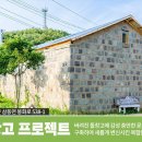 (남해여행) 돌창고 프로젝트 - 버려진 돌창고에 감성 충만한 문화 인프라를 구축하여 새롭게 변신시킨 복합문화공간 (대한민국구석구석) 이미지