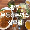 상무농장 | [상무지구 맛집] 아이랑 가기 좋은 돈까스 맛집, 무등왕돈까스 상무점