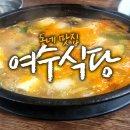 남현동-21 | 사당 남현동 된장찌개가 맛있는 동네맛집 :: 여수식당