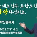 모세오경과 요한오경을 사랑하십시오 / 박진용목사 / 2025장막부흥회-혈관에 말씀이 흐르는 사람들 이미지