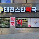 태전스타약국 네이버블로그