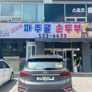 파주골(송우점) 이미지