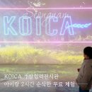 미래환경개발 | 판교 아이랑 가볼만한곳, KOICA 개발협력전시관 2시간 순삭된 무료 교육 체험