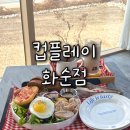 3329 | 광주 근교 나들이 코스｜화순 컵플레이 대형카페 브런치 &amp; 감성카페 후기