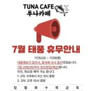 투나 앞 | 괌 생참치 배달맛집 투나카페 괌에 가면 꼭 먹기로 약속해요