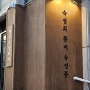 모래내 시장 | 구월동 고기집 숙성풍 구월점 모래내시장 맛집 방문 후기