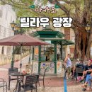 서리풀문화광장2 | 릴라우 광장 마카오 세계문화유산 위치 가볼만한곳 후기