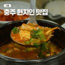 목계리 | 충주 현지인 맛집 청국장이 맛있는 목계나루 밤안개식당