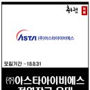 (주)아스타아이비에스