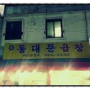 신동대문곱창 이미지