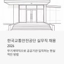 TS1차 | 한국교통안전공단 실무직 채용 2026, 무기계약직으로 공공기관 입직하는 현실적인 방법