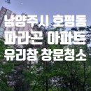 파라곤 아파트 입구 사거리 | 남양주 호평 파라곤 아파트 유리창 창문 청소 후기