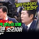 [오마이tv]...정청래 "사람 다쳤잖아! 조용이해"/전현희 부상에 박균택, 분노의 호통 '../..증거수집..(2024.07.19) 이미지