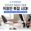 [M스피닝] 서울 | 울산 | 제주 127기 1월 주말교육 일정, 100% 출강 보장 / 스피닝 출강 업체 최대 보유 매니지먼트 회사 이미지