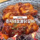 춘자네숯불닭갈비 이미지