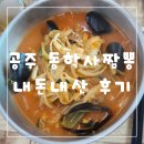 공주 동학사짬뽕 내돈내산 후기