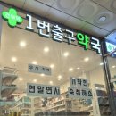 건대입구역 1번출구약국 이미지