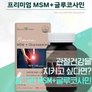 관절건강을 지키고 싶다면 팜그린MSM+글루코사민